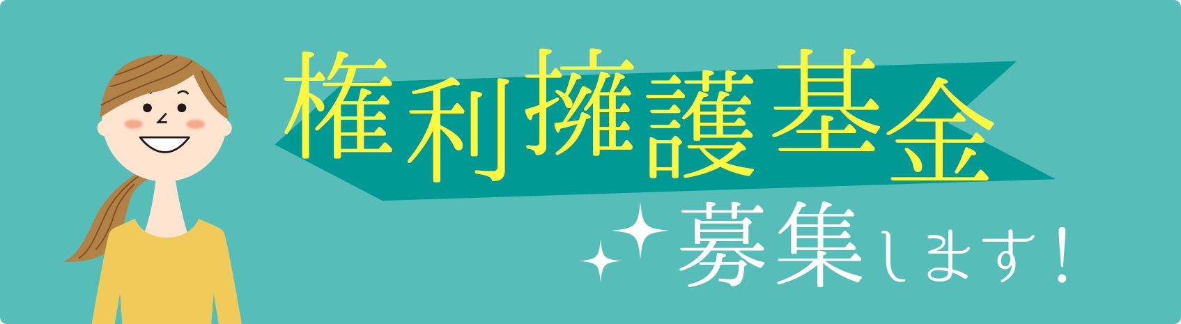 権利擁護基金募集します