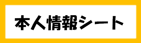 本人情報シート(word様式)