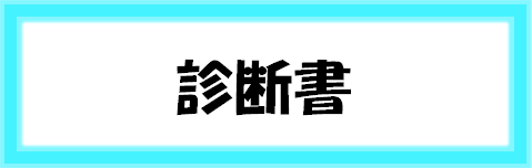 診断書(word様式)